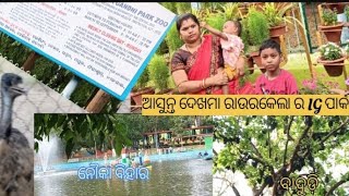 ଆସନ୍ତୁ ଦେଖିବା ରାଉରକେଲା  ର NEW IG ପାର୍କ l ସେଠାରେ କଣ ସବୁ ଦେଖିବାକୁ ମିଳୁଛି l