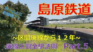 島原鉄道廃線区間をたどるPart.5