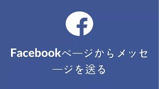 Facebookページからメッセージを送る