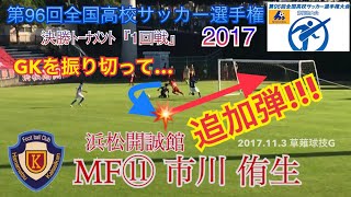 【追加弾!!!】⑪市川侑生(浜松開誠館) 第96回全国高校サッカー選手権 静岡県大会 決勝T『1回戦』2017.11.3