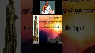 Kural 66| தினம் ஒரு திருக்குறள் | Mastering the Art of Persuasion |#thirukural #motivation