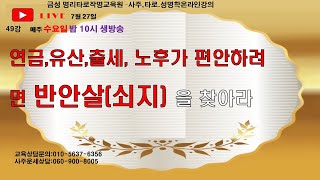 40강[사주첩경1권] .연금,유산,출세등 노후가 편안하려면 반안살[쇠지]을 찾아라.경기대 평생교육원 명리학 교수,온라인동영상강의 수시모집/질문가능