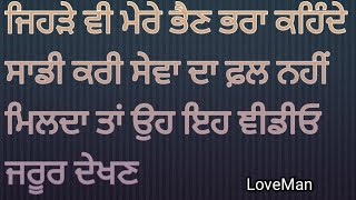 ਜਿਹੜੇ ਵੀ ਮੇਰੇ ਭੈਣ ਭਰਾ ਸਾਨੂੰ ਸਡੀ ਕਰੀ ਸੇਵਾ ਦਾ ਫ਼ਲ ਨਹੀਂ ਮਿਲਦਾ ਤਾਂ ਉਹ ਇਹ ਞੀਡੀਓ ਜਰੂਰ ਦੇਖਣkathavichar