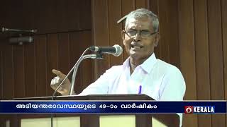 അടിയന്തരാവസ്ഥയുടെ 49-ാം വാർഷികത്തിന്റെ  ഭാഗമായി എറണാകുളത്ത് സെമിനാർ സംഘടിപ്പിച്ചു