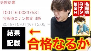 【名探偵コナン検定】遂に合否結果発表！絶対受かると思っていた男の結末。