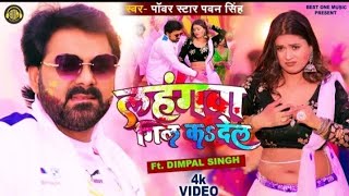 Official Video - #Lahangwa Gil Ka De La| #Pawan Singh, #Dimpal_Singh | NewBhojpuri Holi Geet 2023