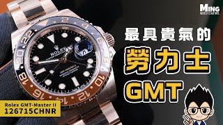 (Op.268) Rolex 126715CHNR 大沙士圈開箱評測 -- 最具貴氣的勞力士GMT| 明錶玩樂