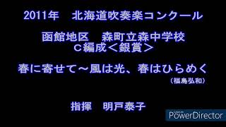 2011年　北海道吹奏楽コンクール　森町立森中学校