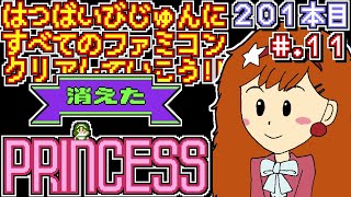 【消えたプリンセス】発売日順に全てのファミコンクリアしていこう!!【じゅんくり# 201_11】