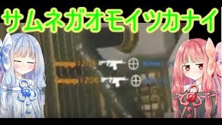 【R6S】レベル200越えの姉妹によるレインボーシックスシージ part5【VOICEROID実況】