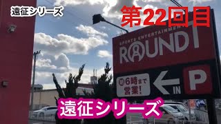 【第22回】メダルゲーム エルドラクラウン  遠征シリーズ  ラウンドワン岸和田店