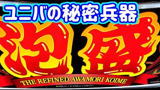 カピバラくん　準新台泡盛を打ってみた　野生の勘VS泡盛　＃233