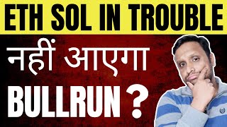 ETH AND SOL IN TROUBLE | क्या नहीं आएगा अब CRYPTO BULLRUN | ANOTHER EXCHANGE HACK