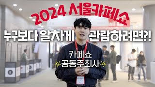 서울카페쇼 공동 주최사가 알려주는 2024 서울카페쇼 이것만 보세요✨