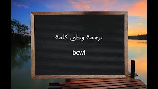 ترجمة ونطق كلمة bowl | القاموس المحيط