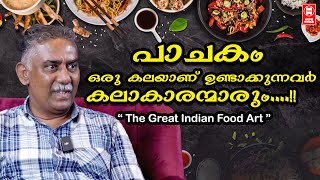 പാചകം ഒരു കലയാണ് ഉണ്ടാക്കുന്നവർ കലാകാരന്മാരും | Great Indian food Art | Eatopya eventures