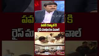 పవన్ కళ్యాణ్ కి రైస్ మాఫియా సవాల్..| Mahaa News