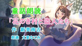 【睡眠導入】花のき村と盗人たち【童話朗読】