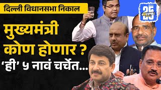 Delhi CM News: दिल्लीचा मुख्यमंत्री कोण होणार? ‘ही’ ५ नावं चर्चेत | Virendra Sachdeva | Manoj Tiwari