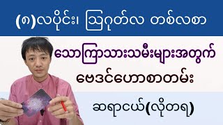 သောကြာသားသမီး ၈-လပိုင်း တစ်လစာ ဗေဒင်ဟောစာတမ်း