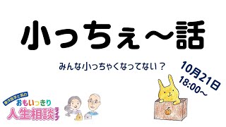 小っちぇ〜人の話〜東洋医学でおもいっきり人生相談番外編　20231021