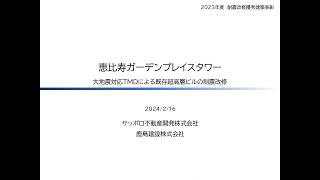 耐震改修優秀建築賞　恵比寿ガーデンプレイスタワー＜東京都渋谷区＞