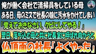 【感動する話】俺が働く会社で清掃員をしている母。ある日母のミスで社長の娘に汚水をかけてしまい「覚えてきなさい、クビにしてやる！」→翌日落ち込む母と一緒に社長室に呼ばれ向かうと仏頂面の社長「よ