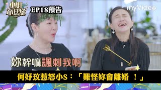 何妤玟惹怒小S：「難怪妳會離婚 妳真的很討人厭！」《小姐不熙娣》EP18預告｜myVideo數位上架 搶先看