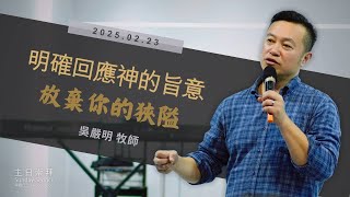 2025.02.23 生命河基督教會｜光復教會│明確回應神的旨意 放棄你的狹隘 ｜吳嚴明 牧師