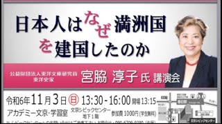 宮脇淳子氏講演「日本人はなぜ満洲国を建国したのか」 2024/11/3 アカデミー文京・学習室（まほろばジャパン02）