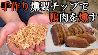 手作り燻製チップで、鴨肉を燻製してみた