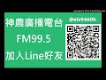 【神農廣播電台】2020.10.05《神農補給站》下