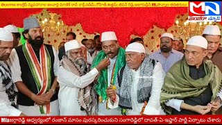 MNnews/Mlaజగ్గారెడ్డి ఆధ్వర్యంలో రంజాన్ మాసం పురస్కరించుకుని దావత్-ఏ-ఇఫ్తార్ పార్టీ ఏర్పాటు చేశారు