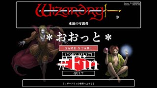 [Wizardry外伝]おおっと！実況！[永遠の守護者編・24(完）]