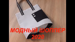 DIY: Eco bag - shopper for shopping. How to sew! {Bag over your shoulder with your own hands} 2020