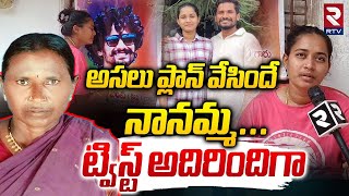 అసలు ప్లాన్ వేసిందే నానమ్మ | Shocking Twist In Suryapet Krishna Incident | Nalgonda Bhargavi | RTV