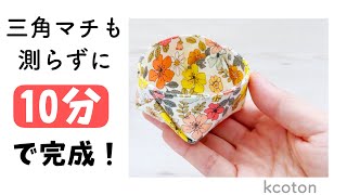 定規なしで折りマチ【三角マチ小物入れの作り方】布を切ったら測らずできる　手縫いでも大丈夫