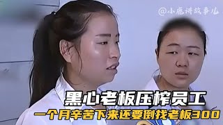 黑心老板压榨员工，一个月白干还要倒找300，#真实事件 #真实还原