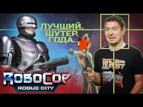 Обзор RoboCop: Rogue City — ЛУЧШИЙ. ШУТЕР. ГОДА. I Битый Пиксель