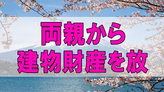 テレフォン人生相談 🌞  両親からの建物財産を放棄出来るかどうかの相談!今井通子＆坂井眞!人生相談