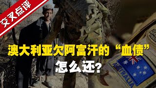 澳大利亚驻阿富汗军队“逃”得比美军还快！留下血债累累怎么还？