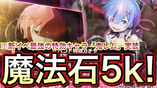 【リゼロス】新イベ特効ガチャ！魔法石5,000個使って「殺戮の鬼少女・レム」GETするぞ〜！！！【Re:ゼロから始める異世界生活】