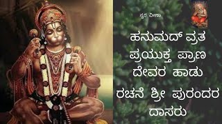 ಹನುಮದ್ ವ್ರತ ಪ್ರಯುಕ್ತ  ಪ್ರಾಣದೇವರ  ಹಾಡು | ರಚನೆ  ಶ್ರೀ  ಪುರಂದರ ದಾಸರು