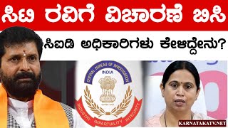 ಸಿಟಿ ರವಿಗೆ ವಿಚಾರಣೆ ಬಿಸಿ | ಸಿಐಡಿ ಅಧಿಕಾರಿಗಳು ಕೇಳಿದ್ದೇನು? | CT Ravi | Lakshmi Hebbalkar | Karnataka TV