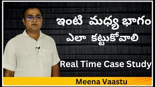 ఇంటి మధ్య భాగం ఎలా కట్టుకోవాలి  |  బ్రహ్మ నాభి స్థానం  ఎలా కట్టుకోవాలి  | Meena Vaastu