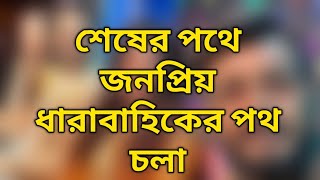 শেষের পথে জনপ্রিয় ধারাবাহিক 17/01/2025