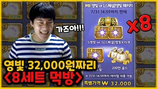 영빛 32000원짜리 8세트 먹방