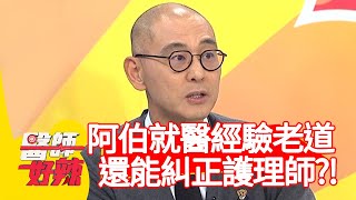 阿伯肺病來就醫，經驗老道還糾正護理師？！【#醫師好辣】20210317 part3 EP1116 賈蔚 玉兔