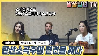 [말술남녀] 말술특집 스페셜 게스트 더스틴 웨사와 한산소곡주