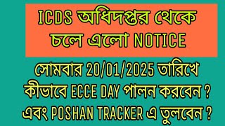 ICDS অধিদপ্তর থেকে চলে এলো নোটিশ । 20/01/2025 তারিখে কীভাবে ECCE DAY পালন করবেন?